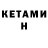 Кетамин ketamine Olga Kokogia
