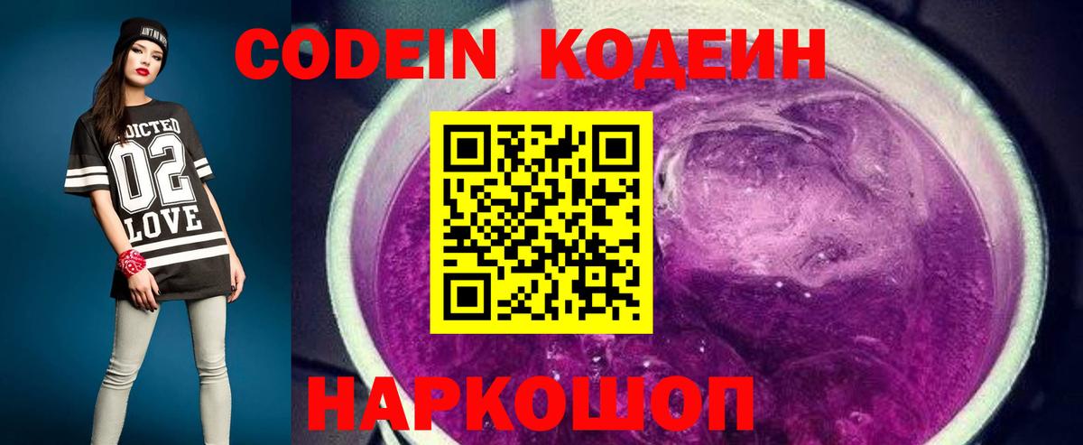 Кодеин Purple Drank Усть-Лабинск